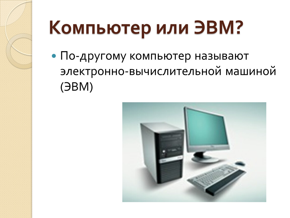 Как называется компьютер. Компьютер или ЭВМ. Компьютер и его составляющие. Как правильно называется компьютер. Как правильно назвать компьютер.