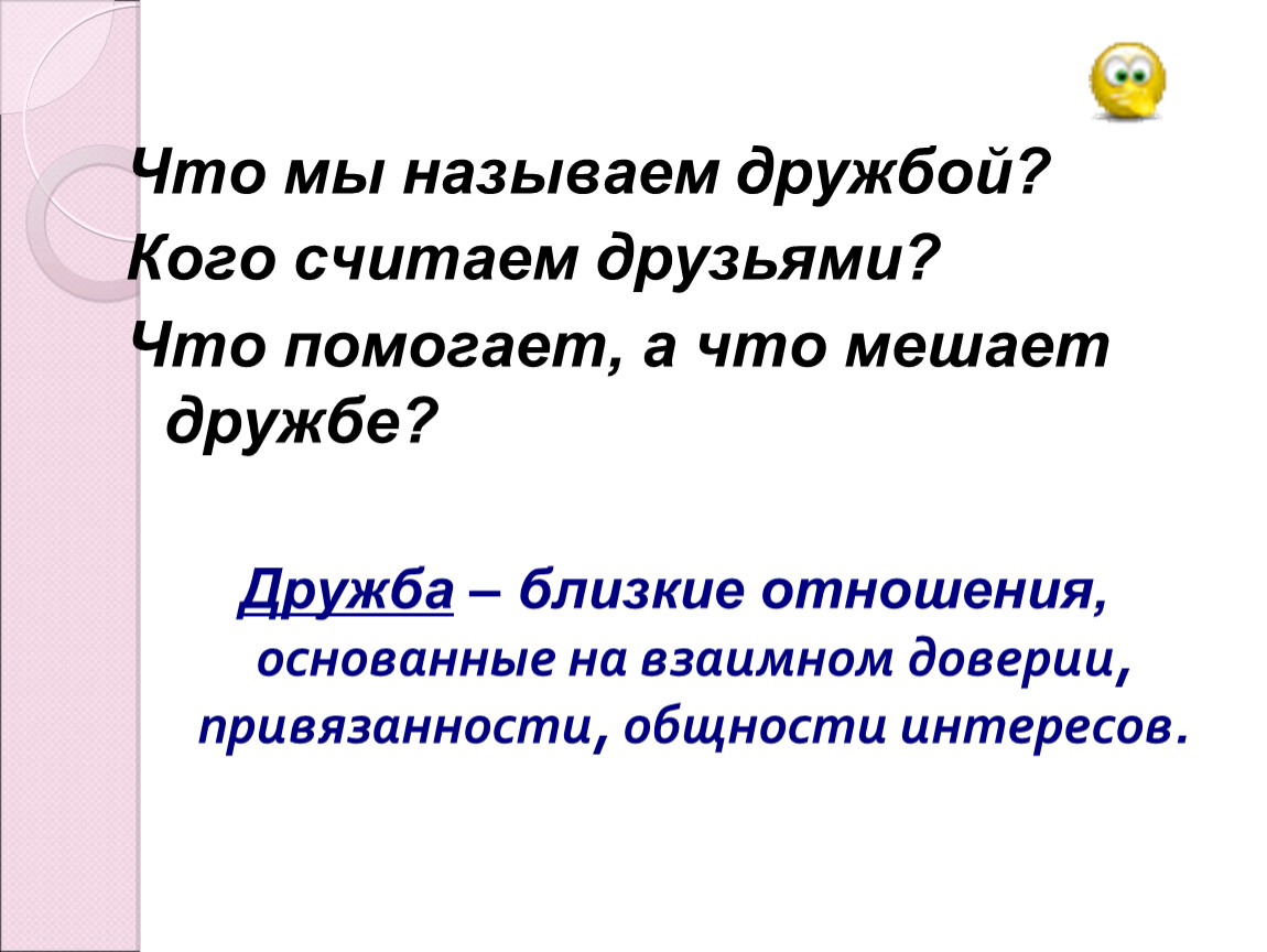 Считаю другом. Что помогает дружбе. Что помогает дружбе и что мешает. Это называется Дружба. Что помогает дружбе и что мешает дружбе.