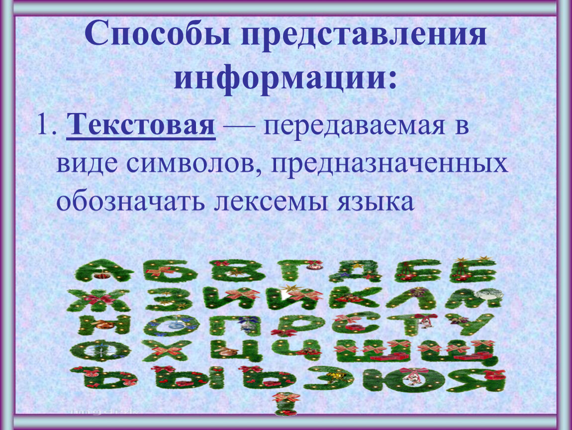 Формы представления информации 7 класс презентация