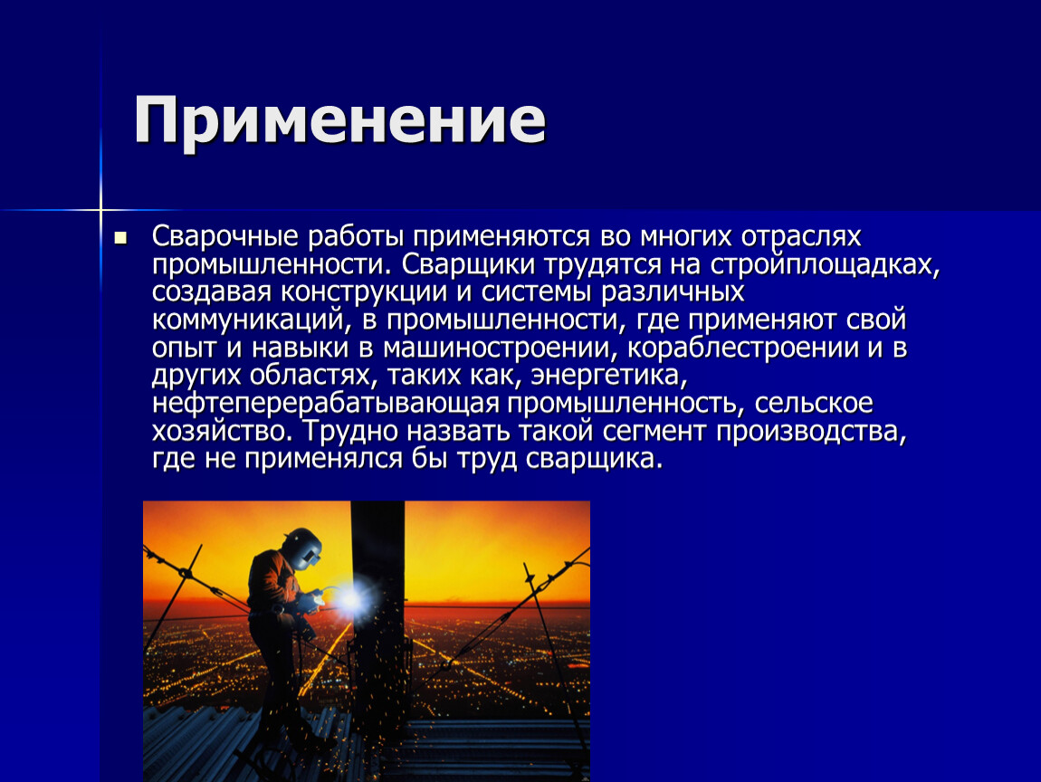 Применяется на многих. Профессия сварщик описание. Сварщик презентация. Презентация на тему сварщик. Доклад на тему профессия сварщик.