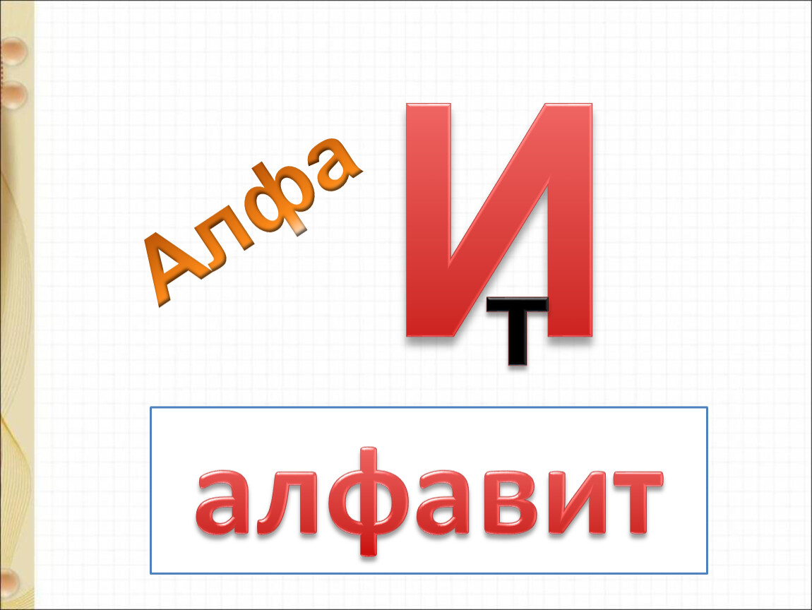 Жили были буквы 1 класс школа россии презентация