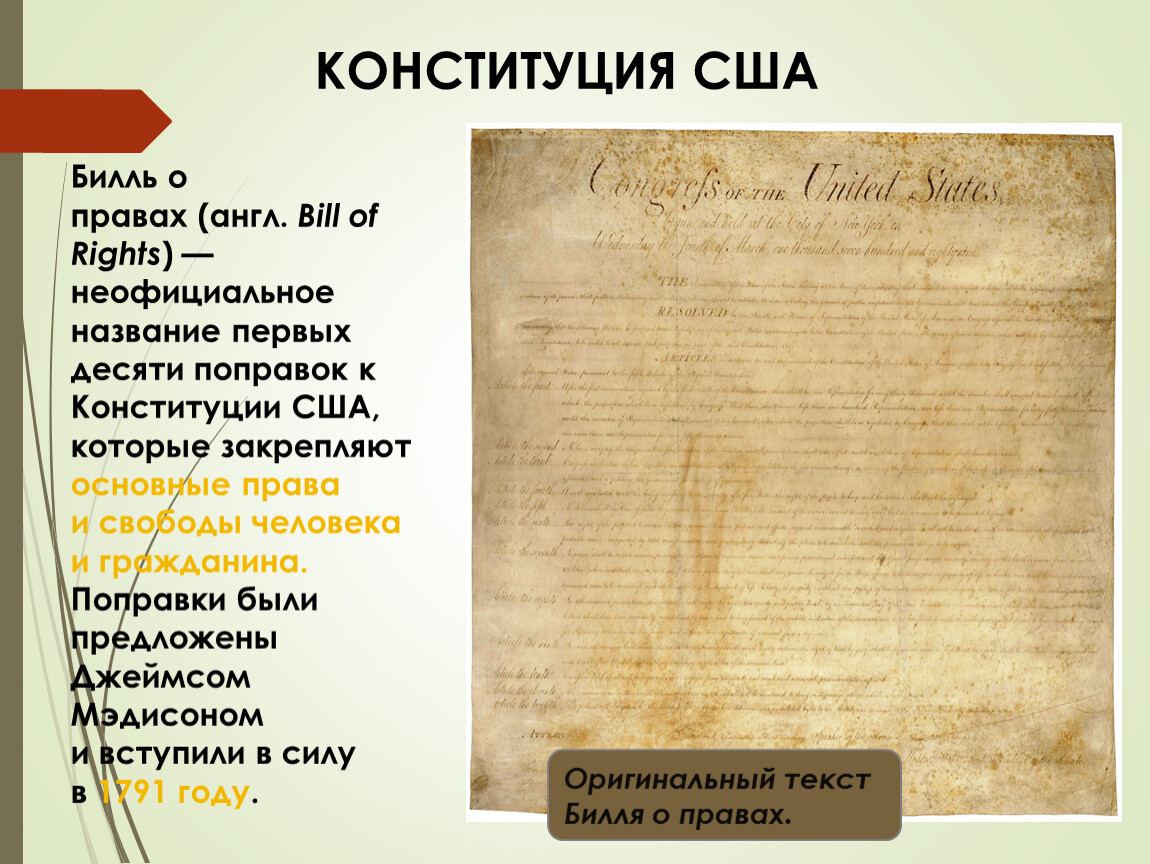 Поправка конституции сша билль о правах. Билль о правах поправки. Декларация независимости США кратко. Декларация независимости Ингушетии. Декларация независимости России документ.