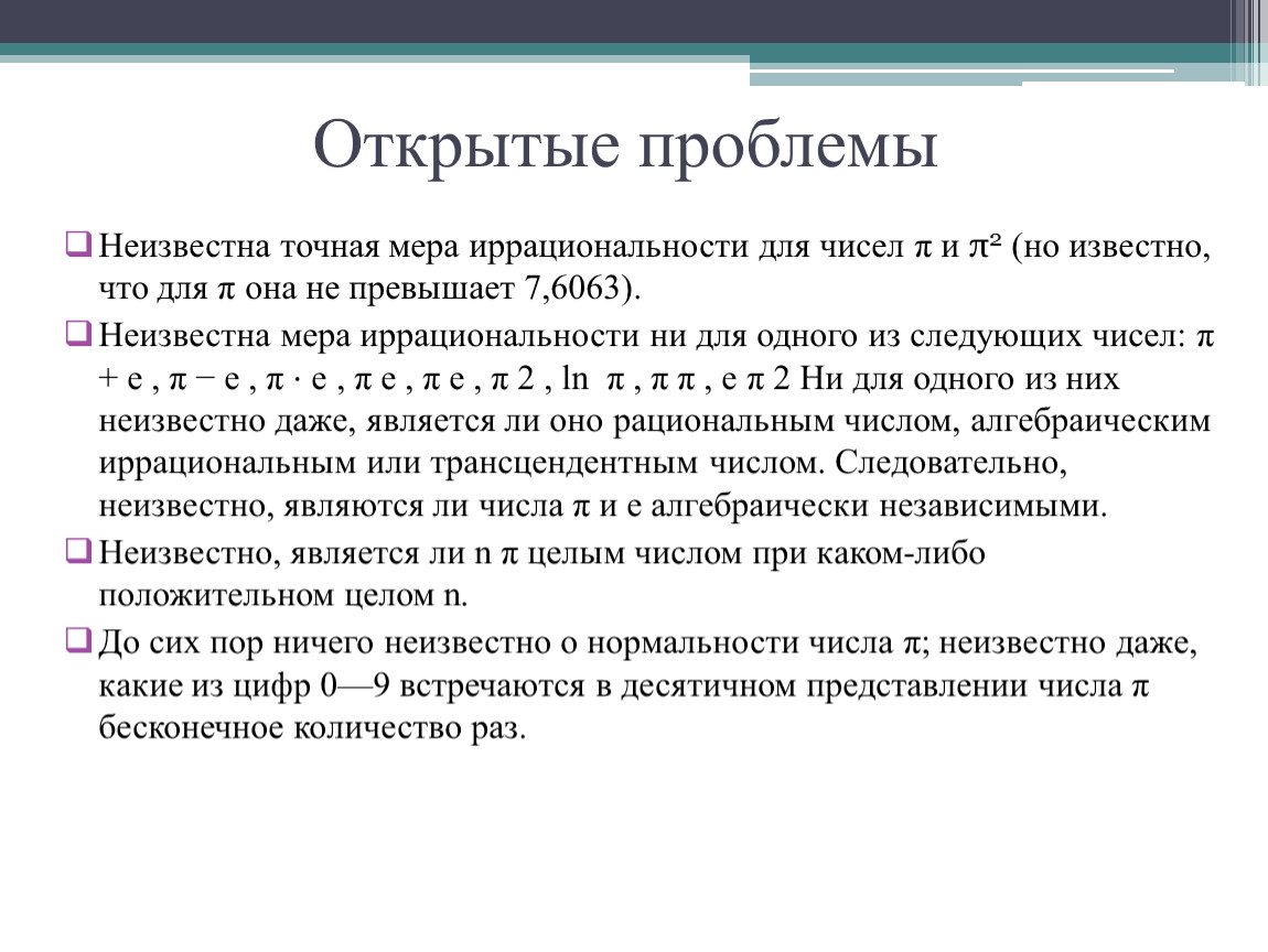 Работа число. Иррациональность проблем. Проблема неизвестна. Открытые проблемы. Точная мера.