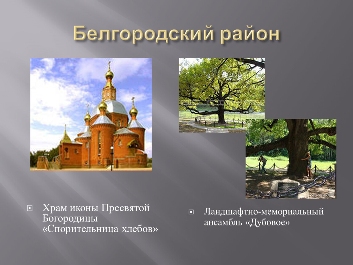 Достопримечательности белгородской области фото с названиями и описанием