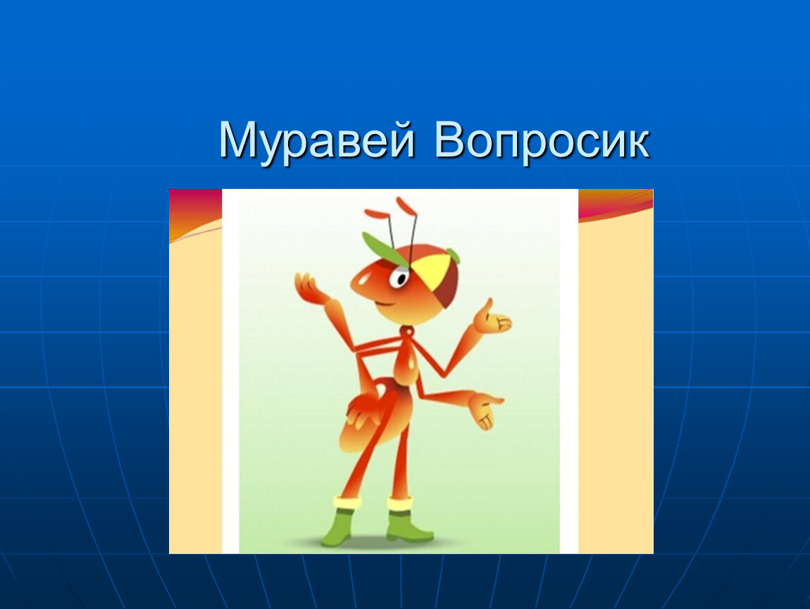 Муравей вопросик