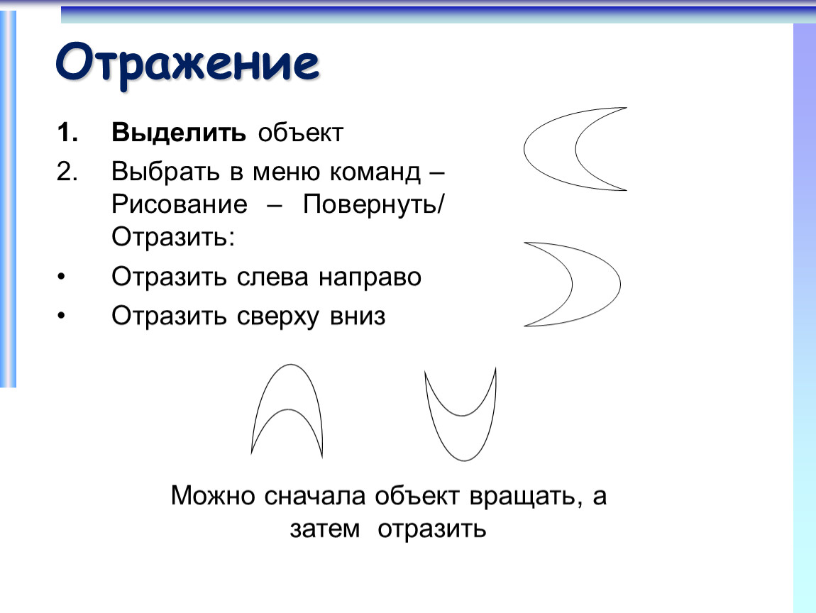 Выделить предмет. Отразить слева направо. Слева направо сверху вниз. Поворот или отражение выделенного объекта. Отразить сверху вниз.