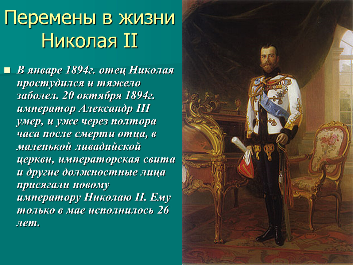 Кто был последним российским государем. Об императоре Александре 2 и Николае 2.