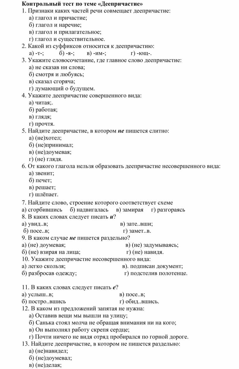 Тест контрольная жидкость. Контрольный тест по деепричастию. Контрольный тест по теме деепричастие 7 класс. Контрольный тест по теме деепричастие 7 класс с ответами. Контрольное тестирование по теме деепричастие 7 класс.