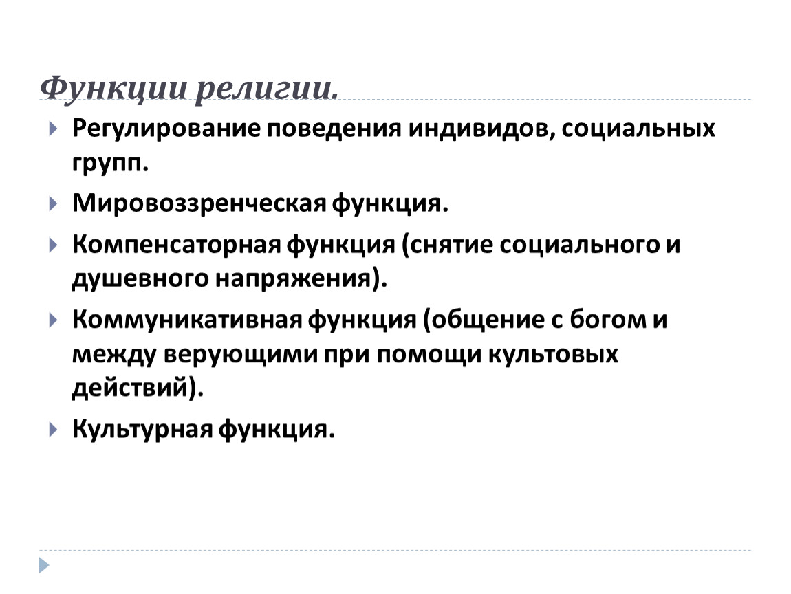 Социальное поведение индивида. Интегрирующая и дезинтегрирующая функции религии. Коммуникативная функция религии. Функции религии регулирование поведения. Регулятивная функция религии.