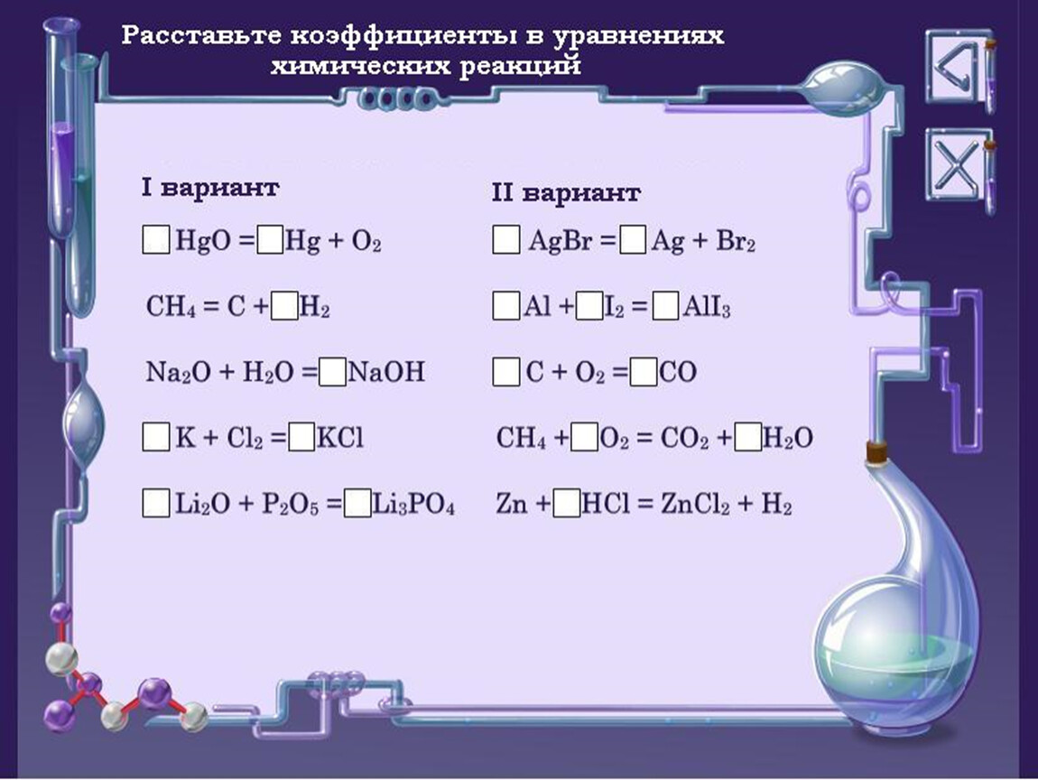 Возможные реакции химия 8 класс. Химия 8 класс уравнивание химических реакций. Уравнения химических реакций 8 класс. Химические уравненияfrwbq. Химические реакции химия 8 класс.
