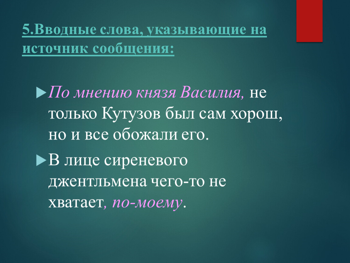 Вводные слова и вставные конструкции 8 класс