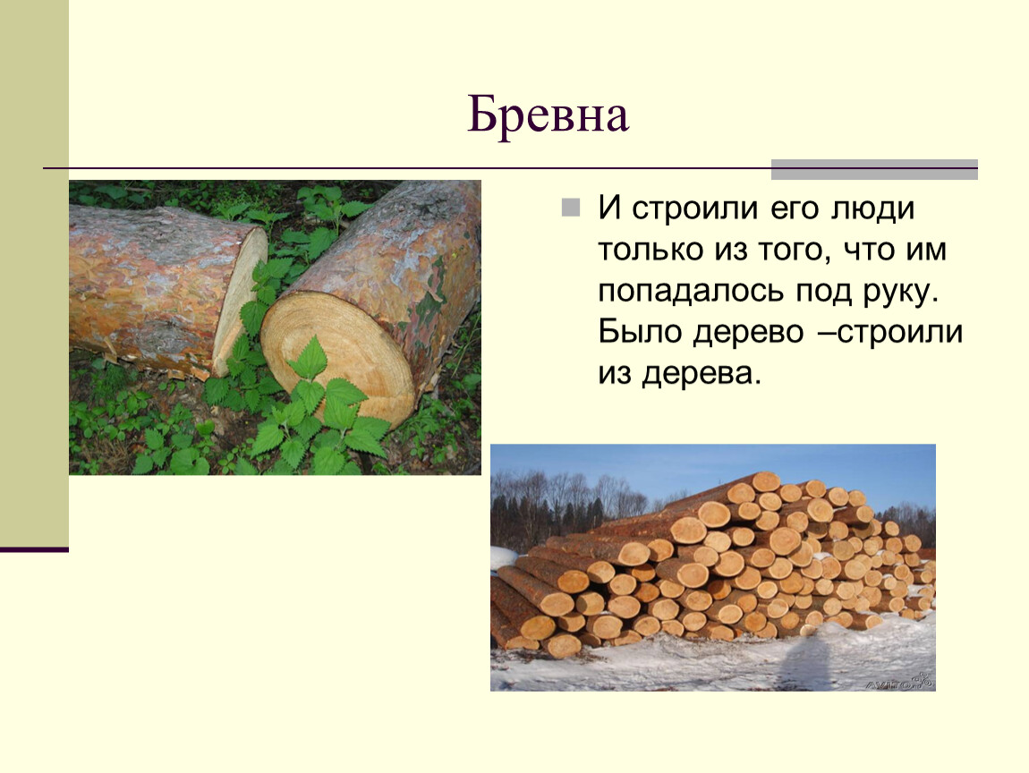 5 бревен. Бревно для презентации. Загадка про бревно. Загадка про бревно для детей. Стих бревно.