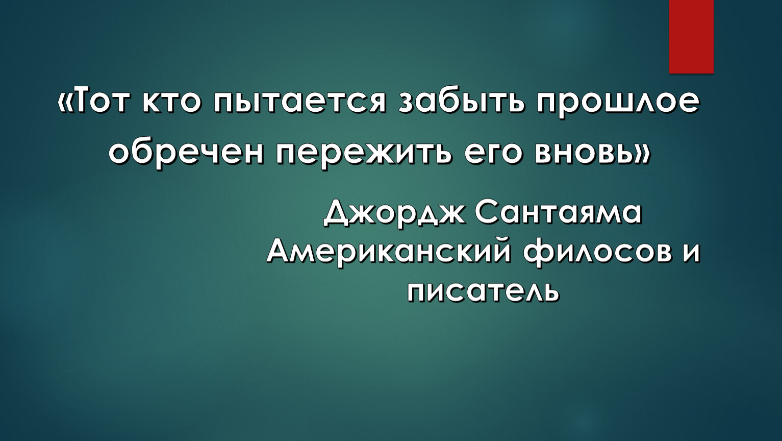 Народ забывший. Кто не помнит своего прошлого обречен пережить его вновь. Кто забывает прошлое обречен пережить его снова\. Кто не помнит свою историю тот обречён. Если мы забудем свое прошлое мы обречены пережить его заново.