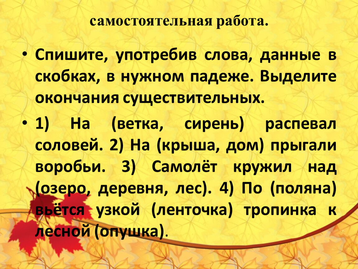 Текс пей. Спишите слова данные в скобках употребите в нужном падеже. Спишите употребляя слова данные в скобках в нужном падеже. Употребите данные в скобках слова в нужном падеже. На Лесной опушке падеж.