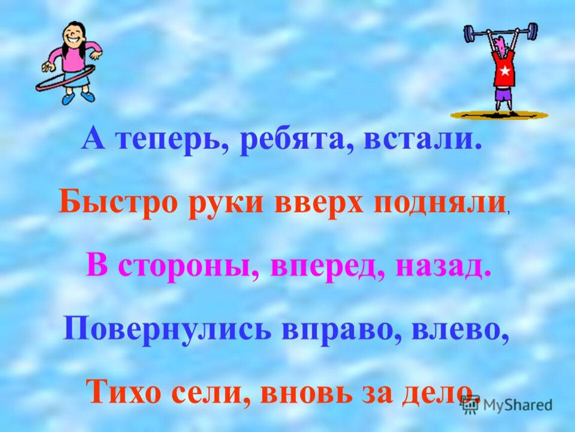 Встанем ребята. Ребята встали. А теперь ребята встали быстро руки. Физминутка а теперь ребята встали быстро руки вверх подняли. Физминутка а сейчас ребята встали.