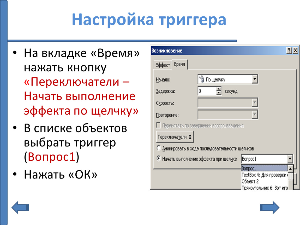 Создать триггер в презентации