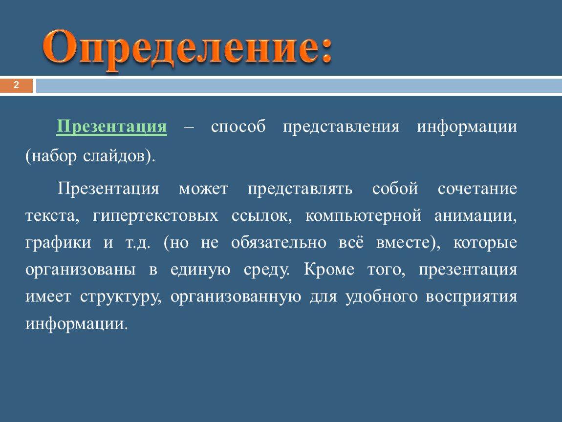 Презентация это способ представления