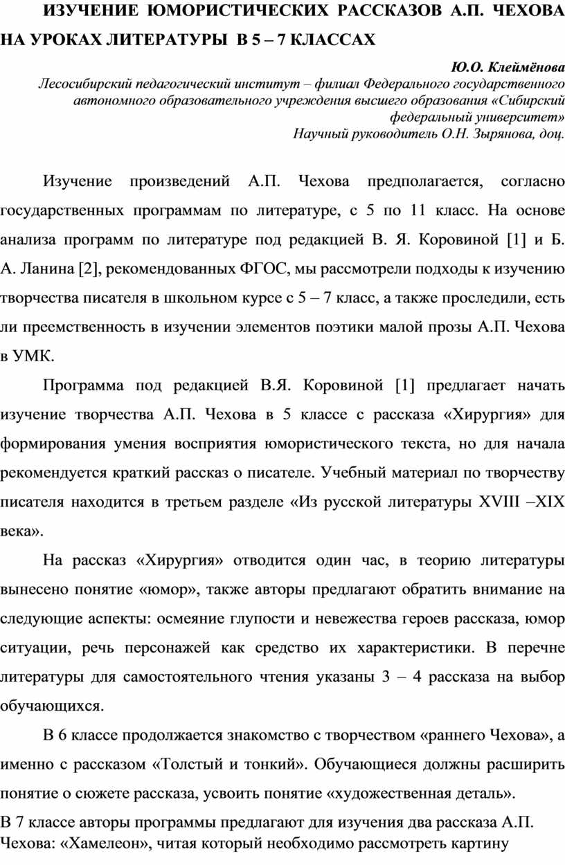 Изучение юмористических рассказов А.П. Чехова на уроках литературы в 5 - 7  классах