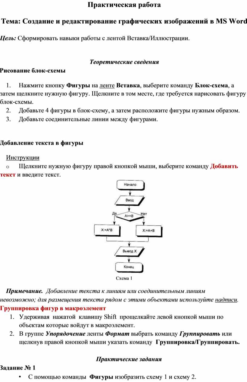 Практическая работа. Создание и редактирование графических изображений в MS  Word