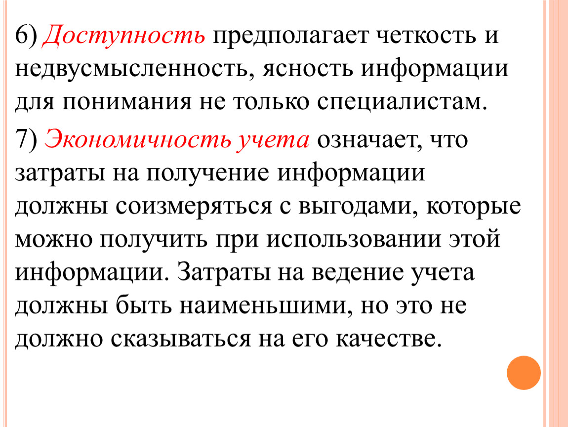 Что значит учетный. Как достигается экономичность учета. Ясность информации это. Что предполагает доступность учета. Требования к хозяйственному учету.