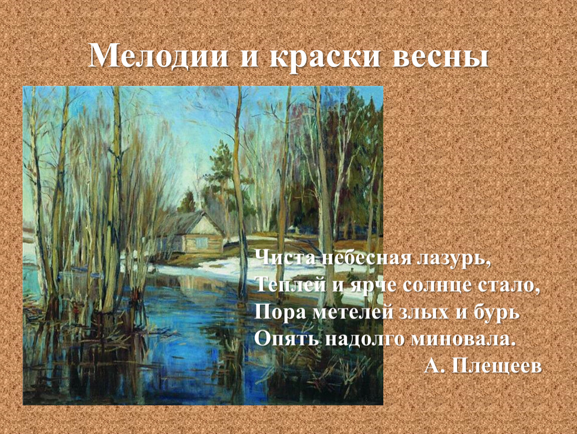 Музыкальные пейзажи 1 класс. Мелодии и краски весны. Мелодии и краски весны урок музыки 1 класс. Презентация на тему какие краски у весны. Краски Весна текст.