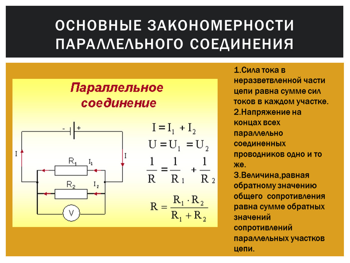 Какие есть соединения резисторов. Сила тока напряжение и сопротивление при параллельном соединении. Сопротивление при последовательном соединении формула. Ток и напряжение при последовательном и параллельном соединении. Напряжение при последовательном соединении проводников формула.