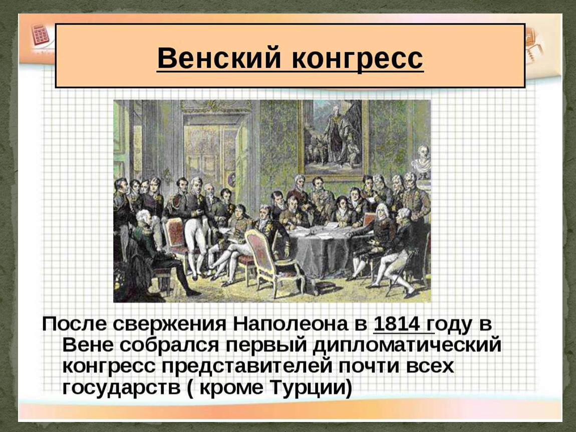 Разгром империи наполеона. Венский конгресс 1814-1815 презентация. Разгром империи Наполеона Венский конгресс. История 8 кл. Разгром империи Наполеона Венский конгресс. Участие России в венском конгрессе 1814.