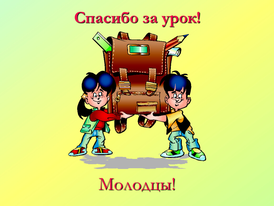 Уроки слайдов. Спасибо за урок. Спасибо за урок картинка. Спасибо за урок для презентации. Слайд спасибо за урок.