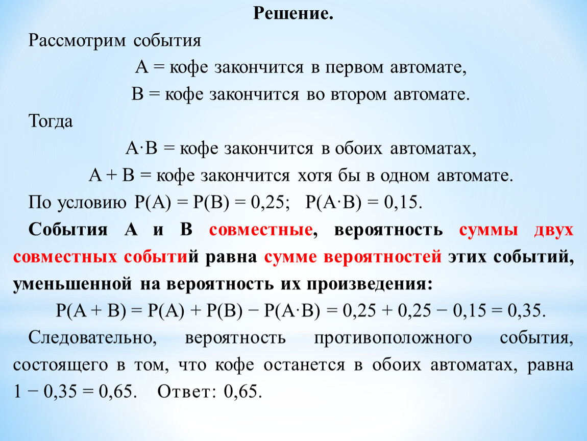 Торговом центре два одинаковых автомата продают кофе. Рассматриваемые события. Рассмотрим события: а - включен первый выключатель.