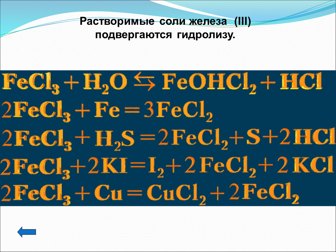 Соли железа реакции