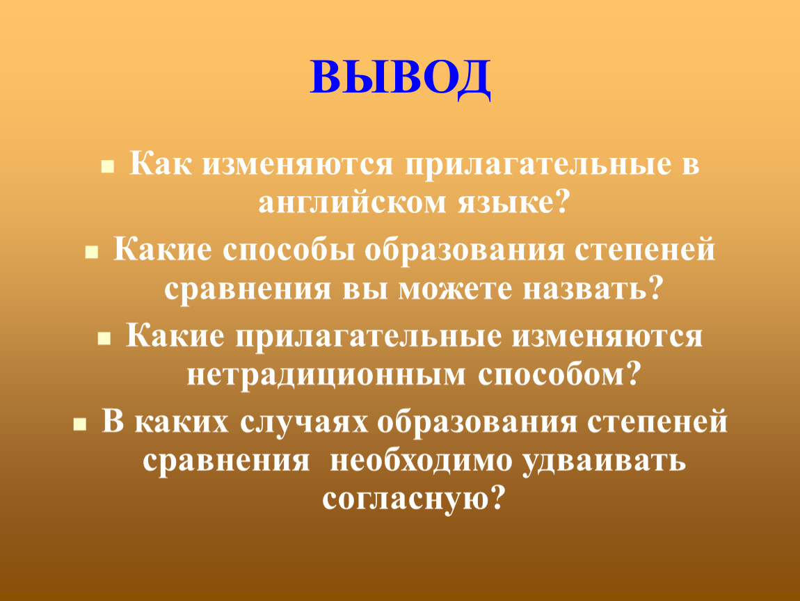 Степени сравнения прилагательных