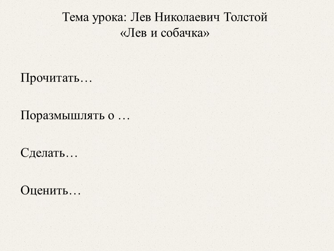 План лев и собачка 3. План рассказа Лев и собачка. Лев и собачка толстой 3 класс презентация. План к рассказу Лев и собачка 3 класс. План по рассказу Лев и собачка 3 класс.