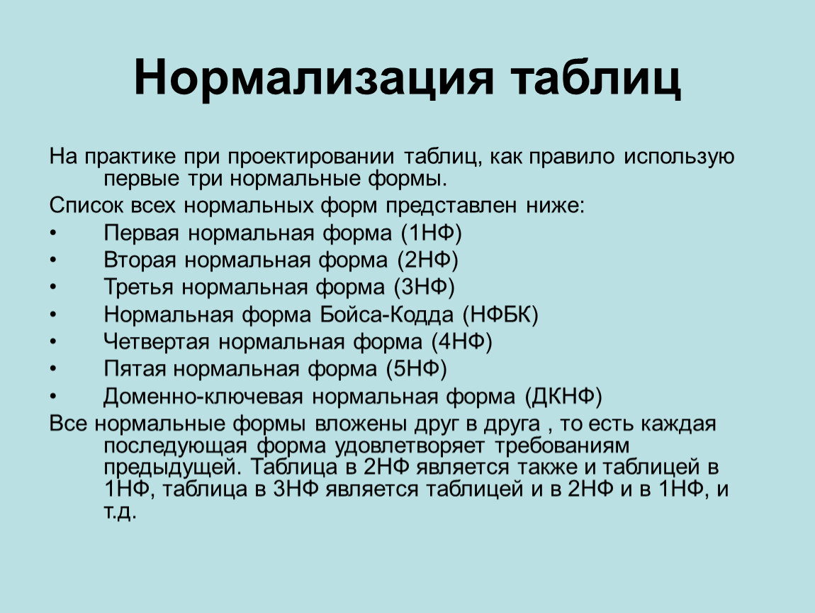 Сделай нормализованную. Нормализация таблиц. Правила нормализации таблиц. Нормализация 3 нормальная форма. Нормализация БД 1 2 3 нормальные формы.