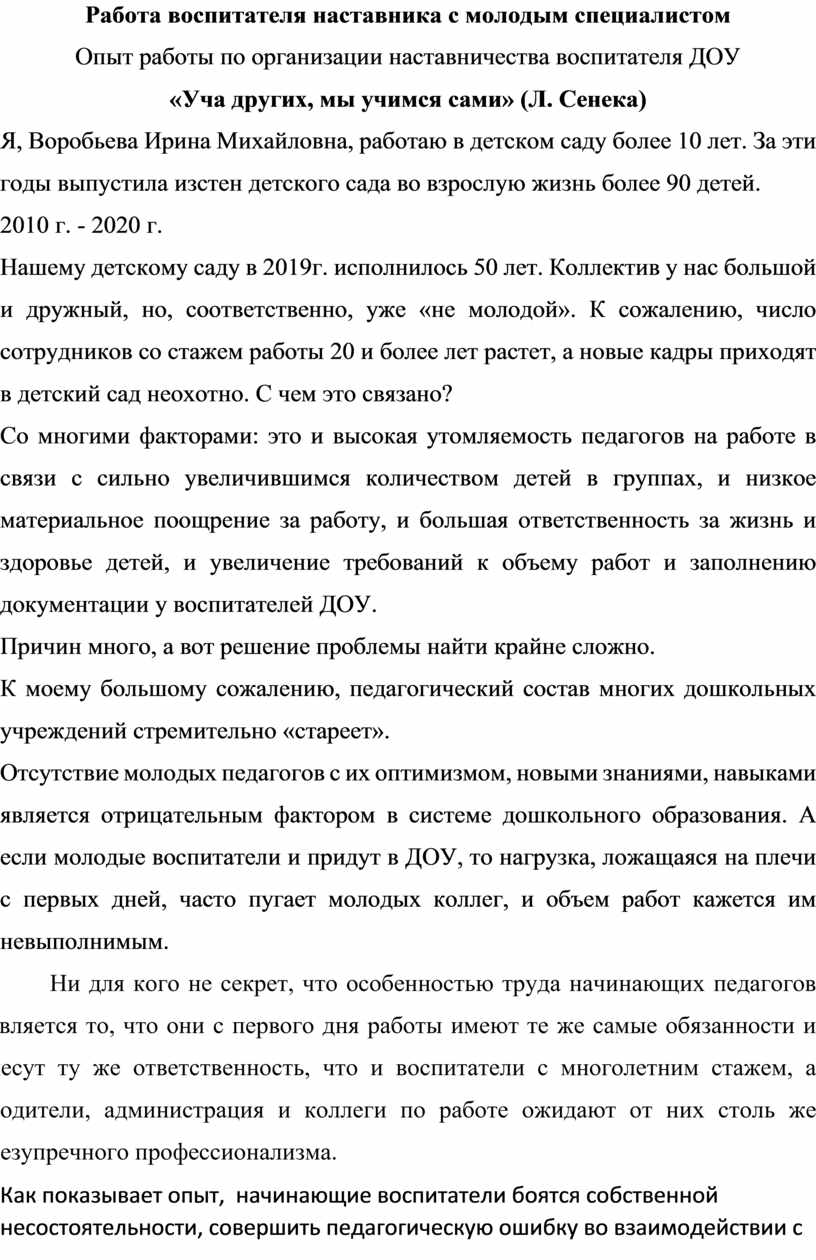 План наставника воспитателя с молодым специалистом в доу