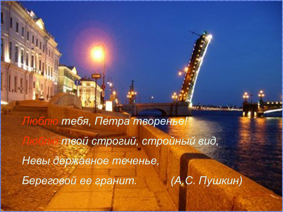 Невы державное течение береговой. Санкт-Петербург - Петра творение. Невы державное теченье береговой ее гранит. Петербург люблю тебя Петра творенье. Невы державное теченье.