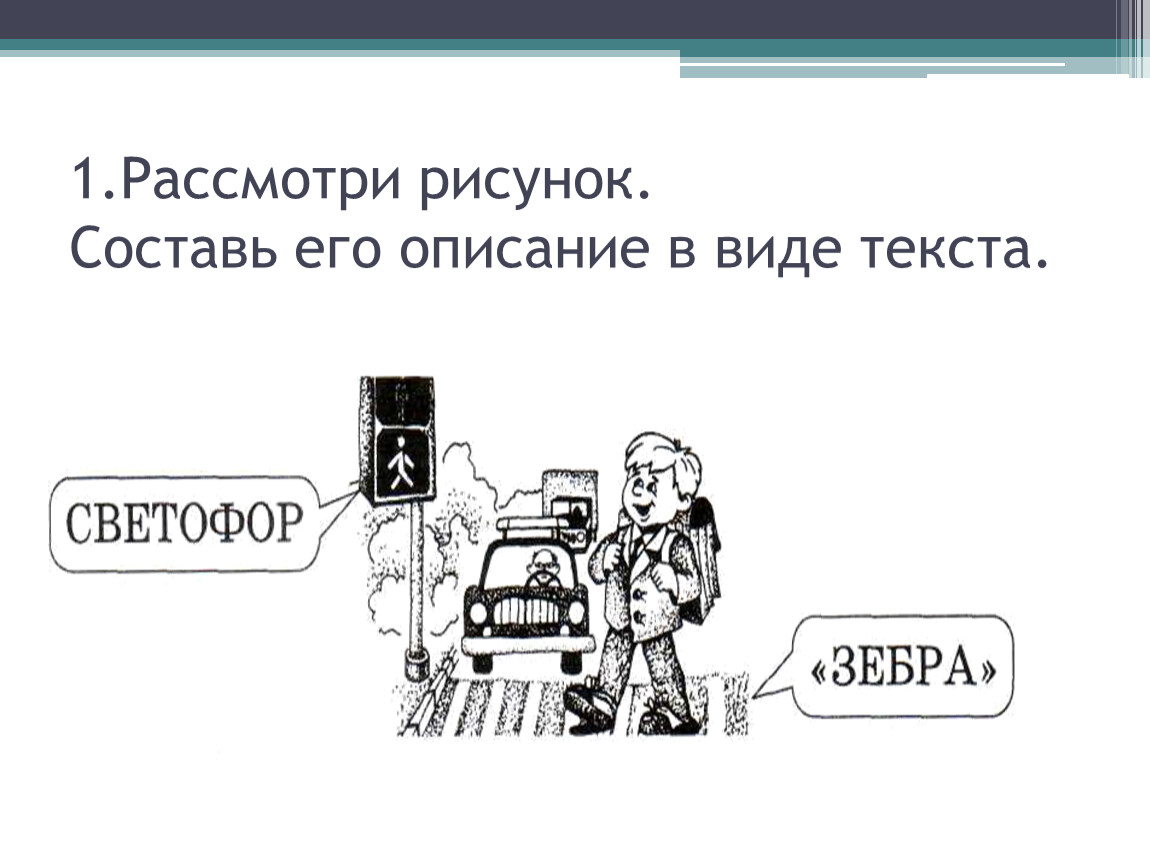 Картинки в виде текста. Рассмотри рисунок Составь его описание в виде текста. Составь его описание в виде текста. Рассмотри рисунок Составь его описание Информатика. Рассмотри рисунок Составь его описание в виде текста Информатика 3.