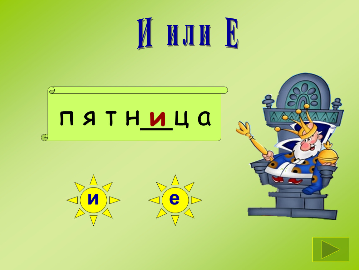 С о ф и т ю р. 3 Класс УМК перспектива словарные слова. М У Л Ь Т Ф И Л Ь М. С-О-Ю-З-М-У-Л-Ь-Т-Ф-И-Л-Ь-М. Я или е.