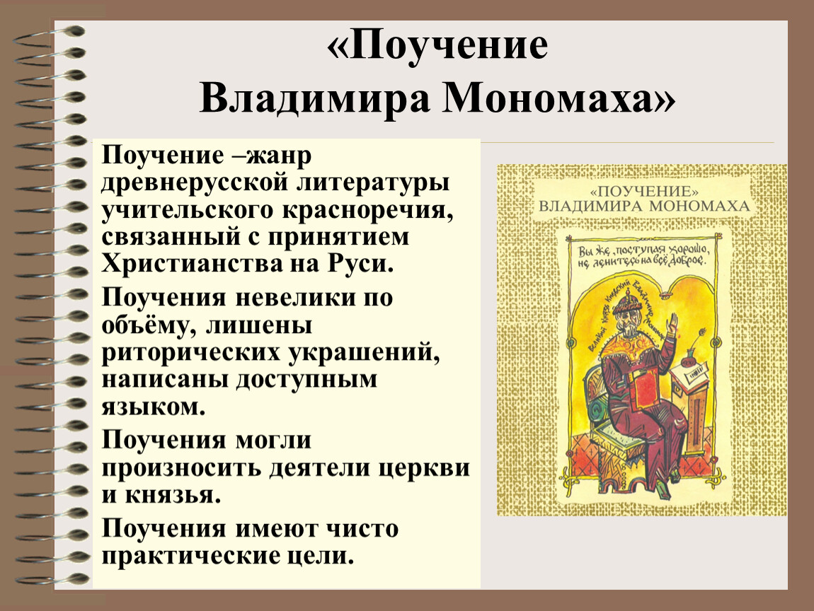 Поучение владимира мономаха 7 класс литература. Поучение Владимира Мономаха. Древнерусская литература поучение Владимира Мономаха. Советы Владимира Мономаха. Сочинение поучение.