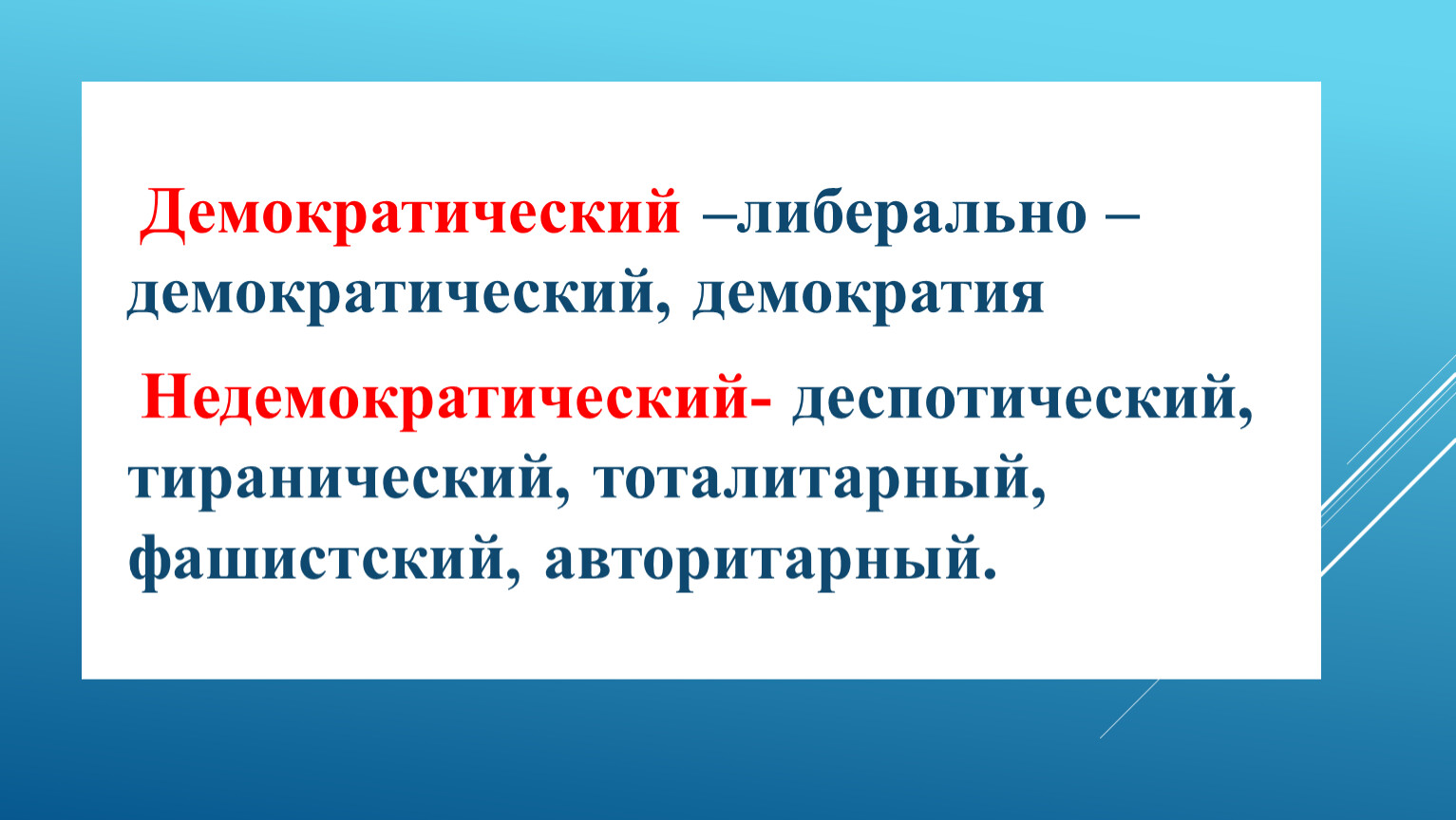 Экономический демократизм. Демократичный демократический. Экономические режимы демократический.