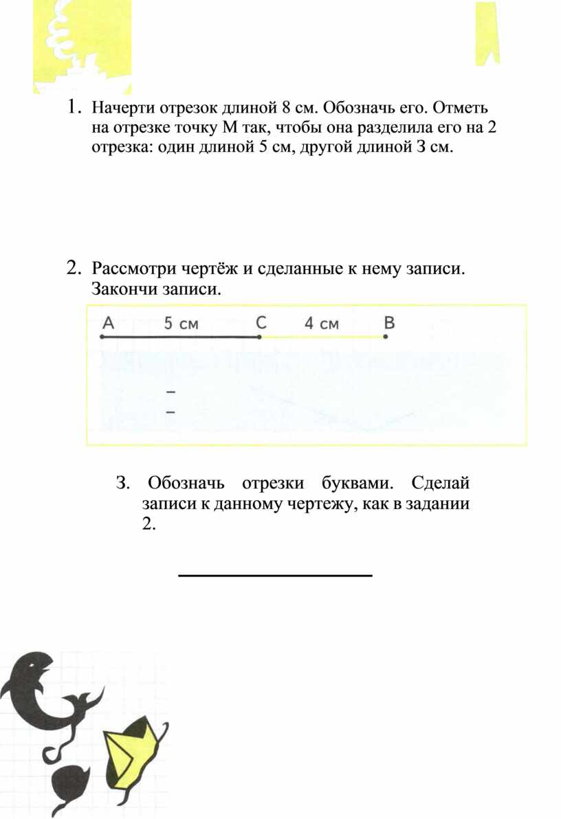 Отрезок длиной 3 3 4. Начерти отрезки. Начерти отрезок длинной. Начерти отрезки так,. Начерти отрезок длиной 3 см.