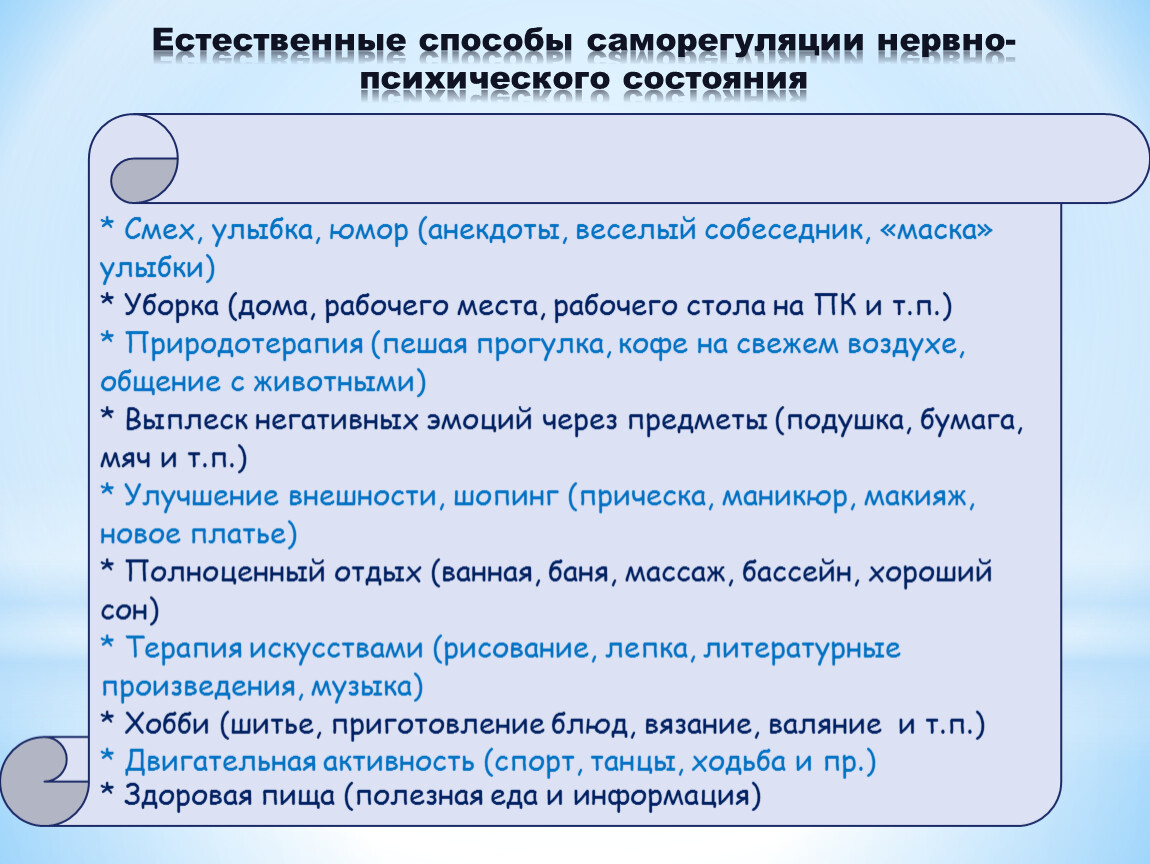 Методы саморегуляции конспект мчс. Естественные способы саморегуляции. Естественные способы саморегуляции психического состояния. Назовите Естественные способы саморегуляции. Что относится к естественным приемам саморегуляции.