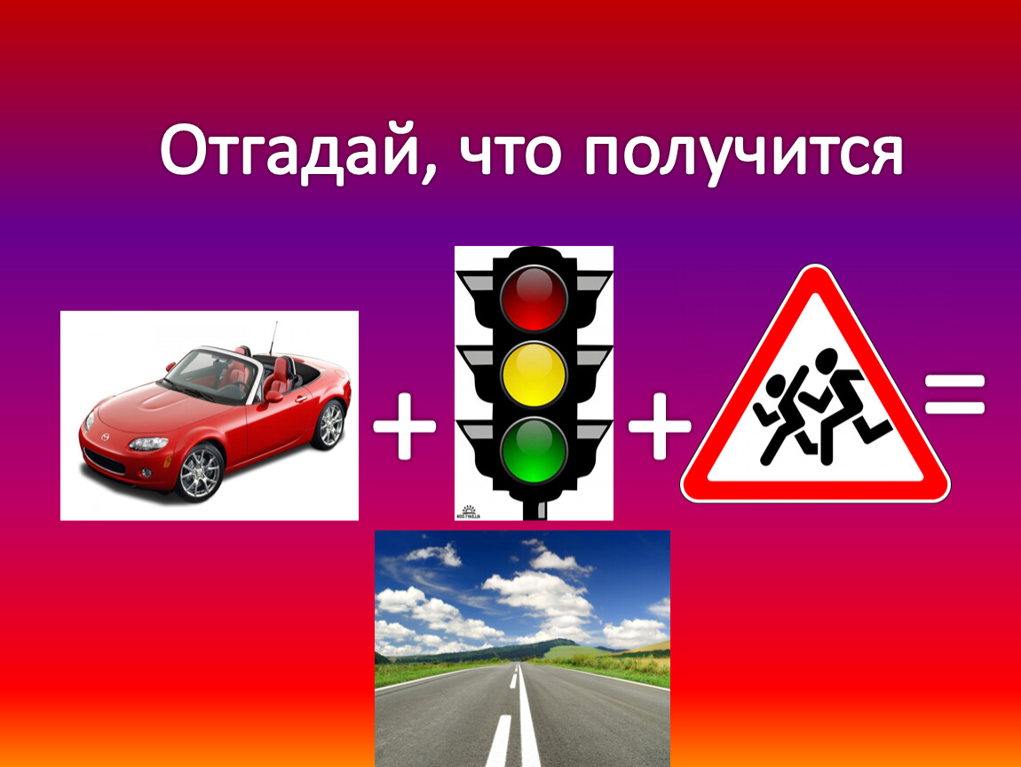 Угадай дорожный. Знаки ПДД. Отгадай. Где логика по ПДД. Знаки ПДД В Германии.