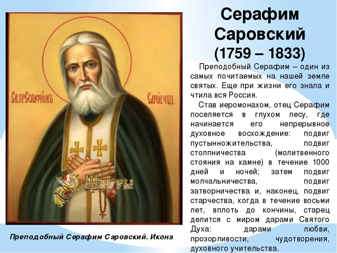 Самые почитаемые святые. Сообщение о Серафиме Саровском.