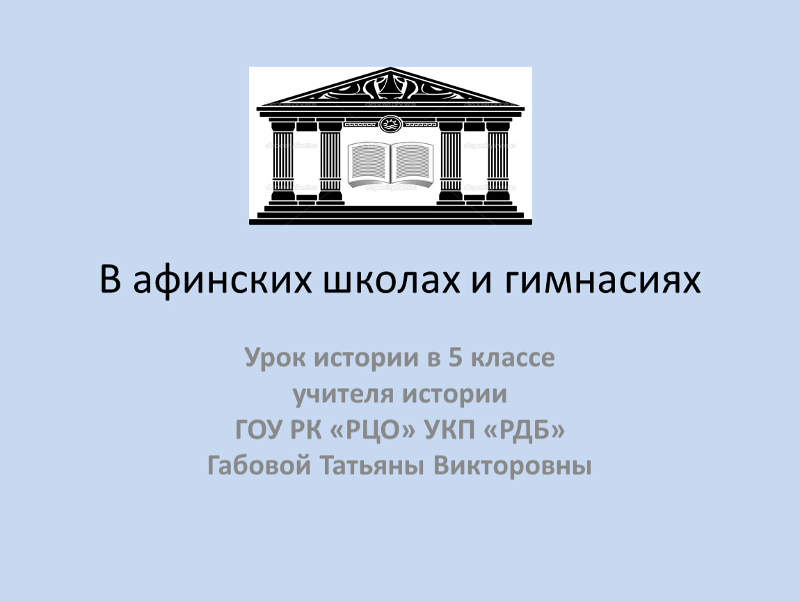 Гимназия афины. Афинская школа. В афинских школах и гимнасиях 5 класс. В афинских школах и гимнасиях презентация. В афинских гимнасиях 5 класс.