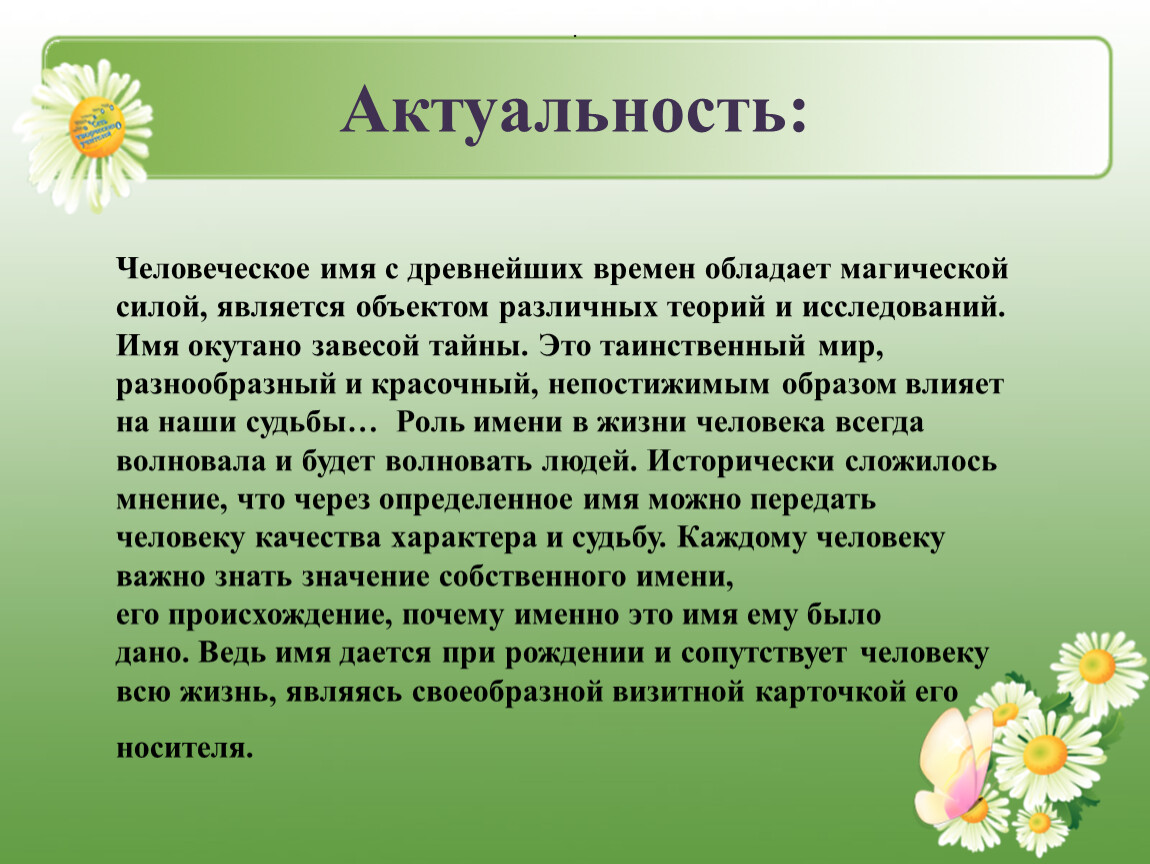 Исследования имен. Человеческие имена. Актуальность человеческое красота. Клички людские. Человечный имя.