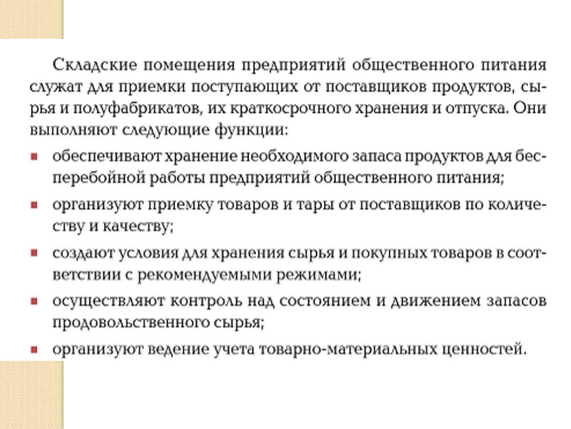 Правила складского помещения. Служат для приемки товаров полуфабрикатов. Организация работы складских помещений. Приемка и хранение сырья. Схема складского помещения на предприятии общественного питания.