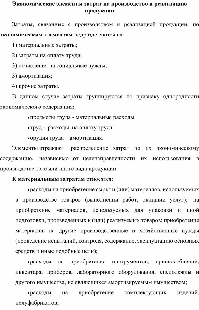 Экономические элементы затрат на производство и реализацию продукции