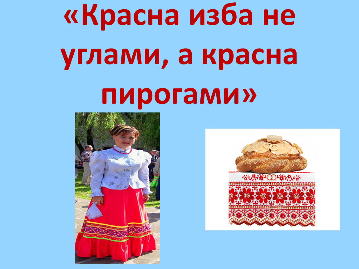 Красна пирогами. Красен пирогами. Не красна изба углами а красна пирогами. Красна изба.... Изба красна углами а обед пирогами.