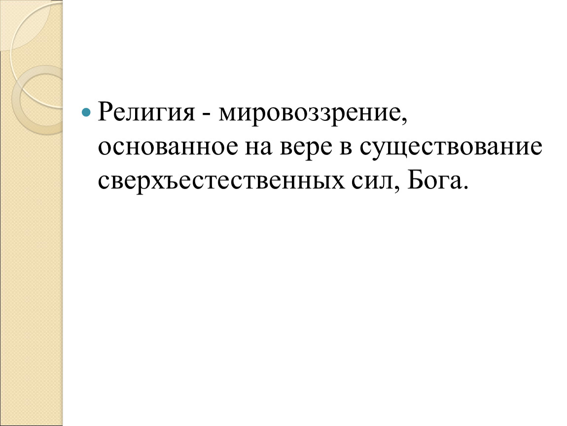 Мировоззрение основанное на вере. Мировоззрение основанное на вере в сверхъестественное. Основано на вере в сверхъестественное философское мировоззрение. Мировоззрение основанное на вере существования. Мировоззрение основанное на вере в сверхъестественные силы это.