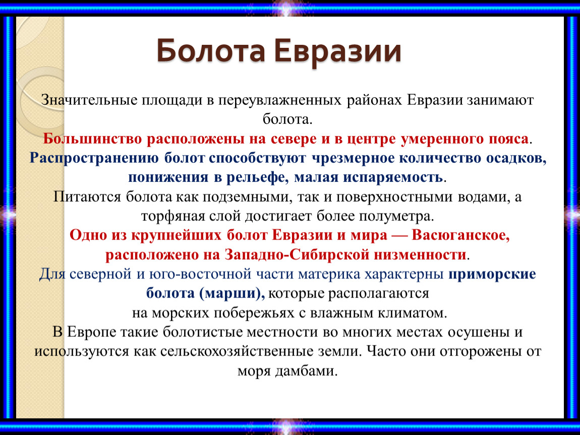 Значительные территории. Болота Евразии. Крупные болота Евразии. Болота Евразии список. Болота Евразии на карте.